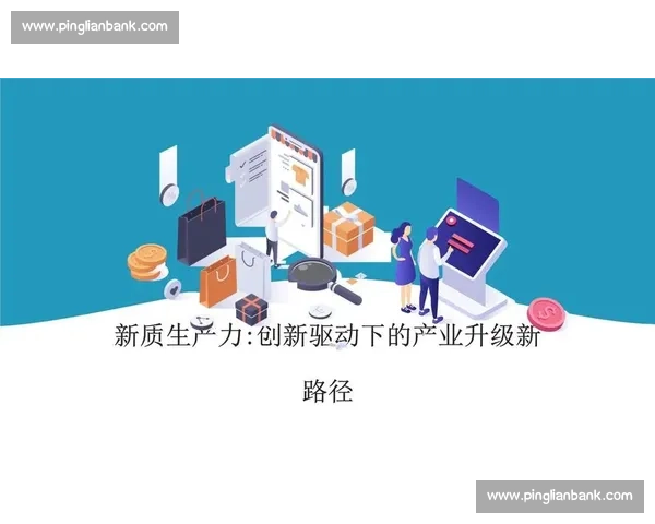 以产品策略驱动企业增长与创新升级路径探析及市场竞争力提升实践研究